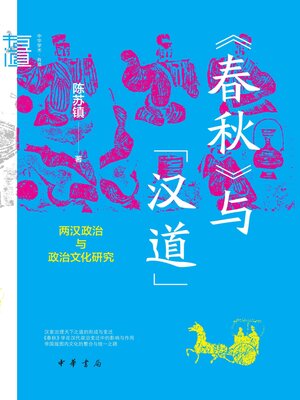 cover image of 《春秋》与“汉道”